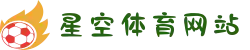 星空体育网站 - 2025世俱杯首选网站